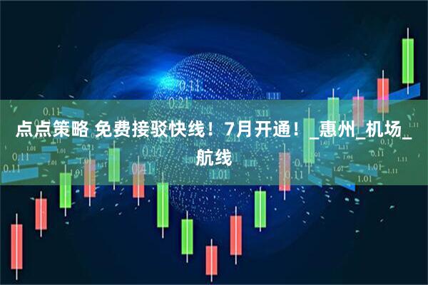 点点策略 免费接驳快线！7月开通！_惠州_机场_航线