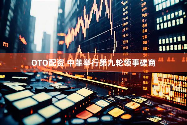 OTO配资 中菲举行第九轮领事磋商